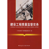 建设工程质量监督实务