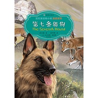 沈石溪动物小说双语系列·第七条猎狗