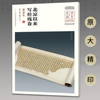 中华宝典——中国国家博物馆馆藏法帖书系（第四辑）·北凉以来写经残卷（墨迹本）