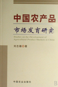中国农产品市场发育研究