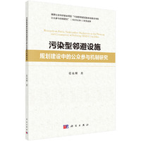 污染型邻避设施规划建设中的公众参与机制研究