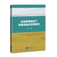 权益保障视域下宅基地退出政策研究