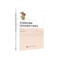 打造地区旅游竞争优势的个案研究
