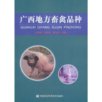 广西地方畜禽品种
