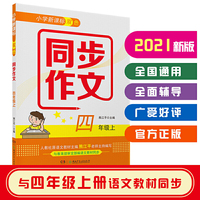 小学新课标双色同步作文（四年级上）（人教社原语文教材主编熊江平老师主编，紧扣新课标，紧贴新教材，导学练一体，课内外兼顾。）