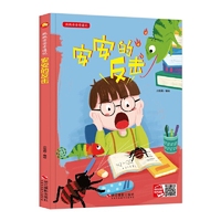 好能力培养系列 安安的反击 3-6岁幼儿园宝宝情商教育亲子阅读精装启蒙早教睡前故事书