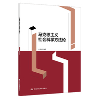 马克思主义社会科学方法论