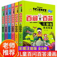少年儿童科普之星·百问百答 全6册  注音版小学生二三年级课外书 恐龙帝国动物植物百科全书漫画书 海洋生物宇宙探秘奥秘 十万个为什么