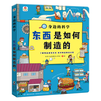 邦臣小红花·身边的科学：东西是如何制造的