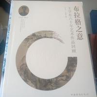 布拉格之意 王学东六十年艺术作品回顾
