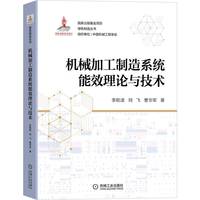 机械加工制造系统能效理论与技术