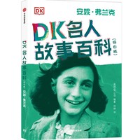 DK名人故事百科（插图版）:安妮·弗兰克