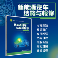 新能源汽车结构与检修