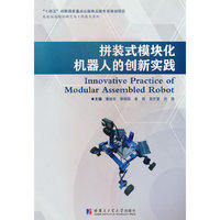 拼装式模块化机器人的创新实践