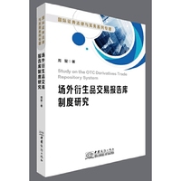 场外衍生品交易报告库制度研究