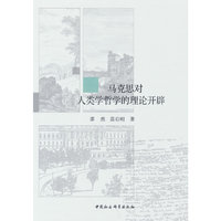马克思对人类学哲学的理论开辟