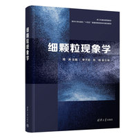 细颗粒现象学