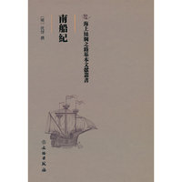 海上丝绸之路基本文献丛书·南船纪