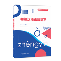 初级汉语正音课本（汉语言专业规划系列教材）