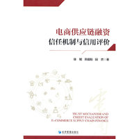 电商供应链融资信任机制与信用评价