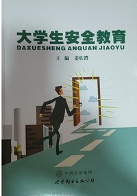 大学生安全教育 