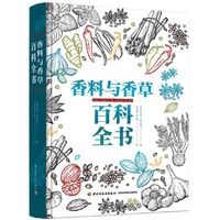 香料与香草百科全书[精装大本]