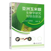 亚洲玉米螟生物学研究与综合防治