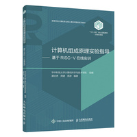 计算机组成原理实验指导(基于RISC-V在线实训)