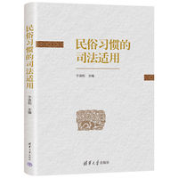 民俗习惯的司法适用