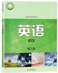 普通高中教科书 英语(必修 第三册)