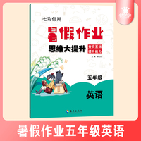 小学英语五年级暑假作业思维大提升夯实基础提升能力七彩假期暑假衔接练习本