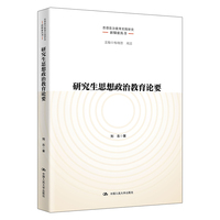 研究生思想政治教育论要（思想政治教育实践研究新探索丛书）