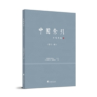 中国索引 （第十一辑）