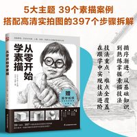 从零开始学素描  一步一图，共397个步骤拆解。书内扫码，附赠10堂精彩跟学视频课，时长超150分钟。