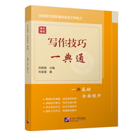 语文强基：写作技巧一典通