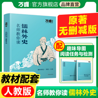 万唯中考初中名著名师教你读名著儒林外史初一七八九年级课外阅读书籍