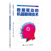 数据驱动的机器翻译技术