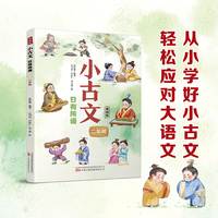 小古文 日有所诵（二年级） 专为一年级孩子精心打造的古文诵读图书