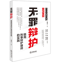 无罪辩护——赣南刑事辩护律师的实践
