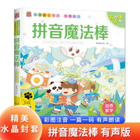 拼音魔法棒 笨笨狼素养教育系列 注音有声版儿童拼音学习启蒙书