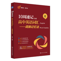 10周速记高中英语词汇——词族记忆法