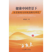 健康中国背景下体育锻炼与积极老龄化研究