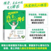 儿童社交心理学：孩子，善良必须有点锋芒