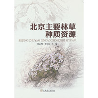 北京主要林草种质资源(精)