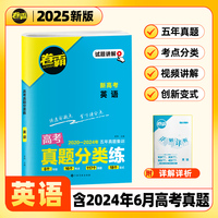 【金太阳教育2025新版】卷霸·高考真题分类练 英语 五年真题高中高考考点集训高考一二轮总复习试卷全套资料