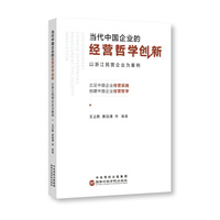 当代中国企业的经营哲学创新