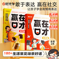 【时光学】赢在口才 技巧篇 应用篇 儿童表达思维逻辑培养学会高情商人际交往 儿童口才训练掌握熟练的沟通技巧小学生课外阅读书籍