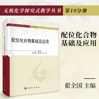配位化合物基础及应用 9787030777041翟全国科学出版社