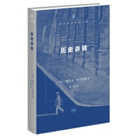 历史讲稿 第三版（现代西方学术文库）