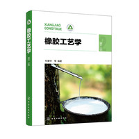 橡胶工艺学（杜爱华）（第二版）